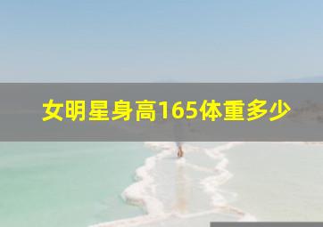 女明星身高165体重多少