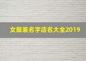 女服装名字店名大全2019