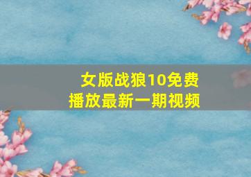 女版战狼10免费播放最新一期视频