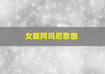 女版阿玛尼歌曲