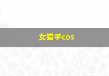 女猎手cos