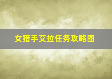 女猎手艾拉任务攻略图