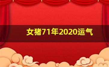 女猪71年2020运气