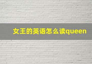 女王的英语怎么读queen