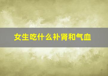 女生吃什么补肾和气血