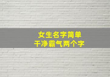 女生名字简单干净霸气两个字