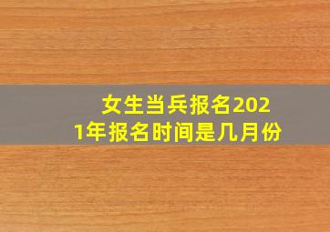 女生当兵报名2021年报名时间是几月份