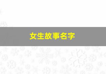 女生故事名字