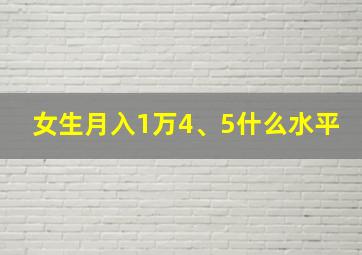 女生月入1万4、5什么水平