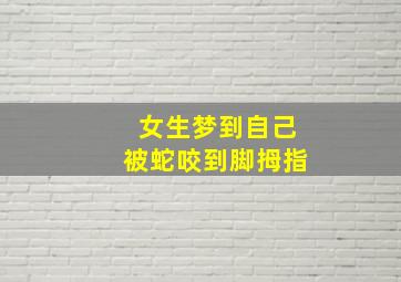 女生梦到自己被蛇咬到脚拇指