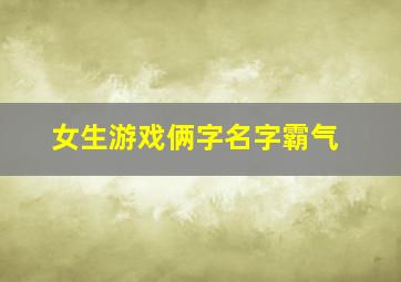 女生游戏俩字名字霸气