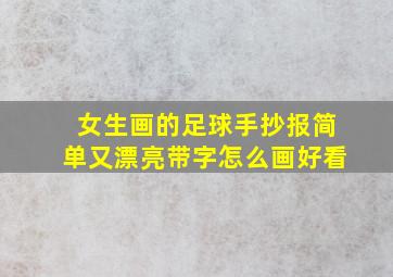 女生画的足球手抄报简单又漂亮带字怎么画好看