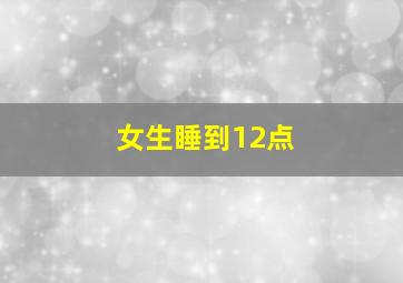 女生睡到12点