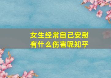 女生经常自己安慰有什么伤害呢知乎