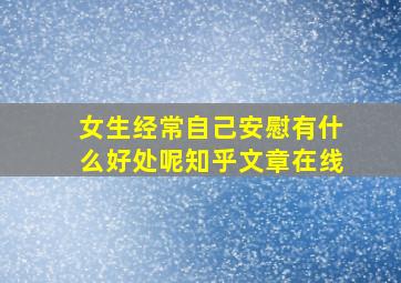 女生经常自己安慰有什么好处呢知乎文章在线