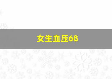 女生血压68