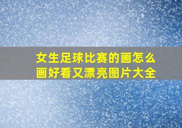 女生足球比赛的画怎么画好看又漂亮图片大全