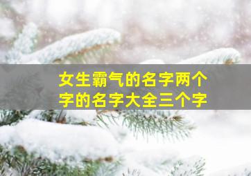 女生霸气的名字两个字的名字大全三个字