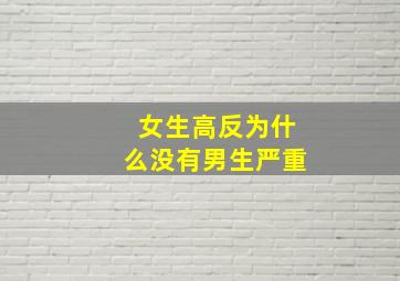 女生高反为什么没有男生严重