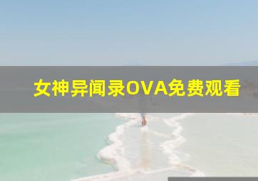 女神异闻录OVA免费观看