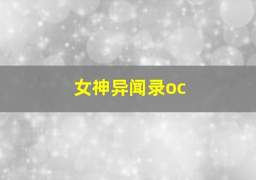 女神异闻录oc