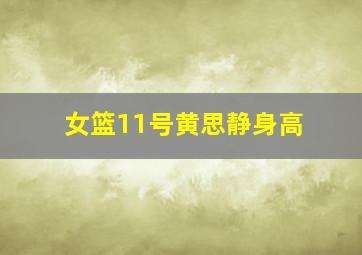 女篮11号黄思静身高