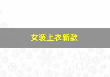 女装上衣新款