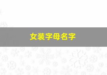 女装字母名字