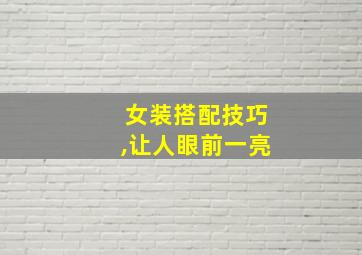 女装搭配技巧,让人眼前一亮