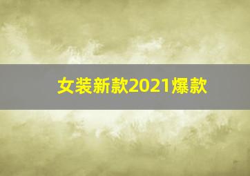 女装新款2021爆款