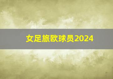 女足旅欧球员2024