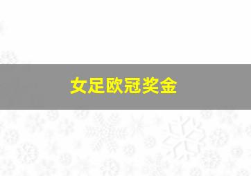 女足欧冠奖金