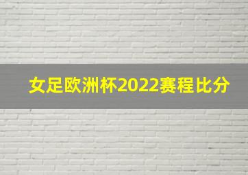 女足欧洲杯2022赛程比分