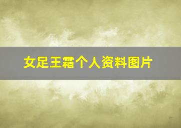 女足王霜个人资料图片