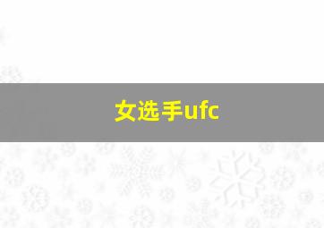 女选手ufc