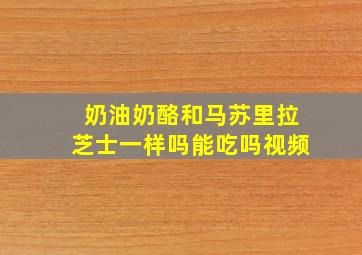 奶油奶酪和马苏里拉芝士一样吗能吃吗视频