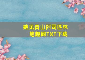 她见青山阿司匹林笔趣阁TXT下载