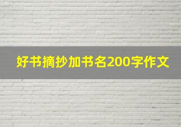 好书摘抄加书名200字作文