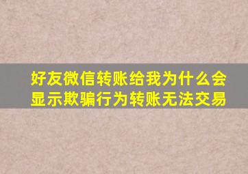 好友微信转账给我为什么会显示欺骗行为转账无法交易