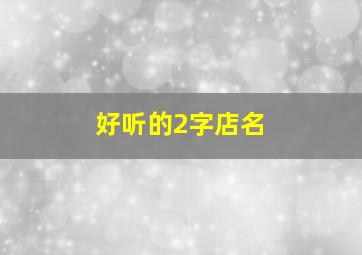 好听的2字店名