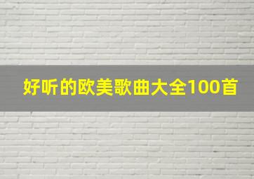 好听的欧美歌曲大全100首