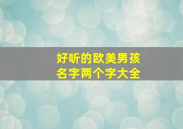 好听的欧美男孩名字两个字大全