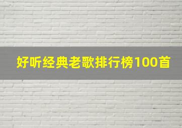 好听经典老歌排行榜100首