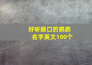 好听顺口的鹦鹉名字英文100个