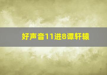 好声音11进8谭轩辕