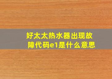 好太太热水器出现故障代码e1是什么意思