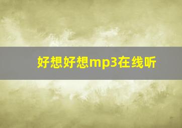 好想好想mp3在线听