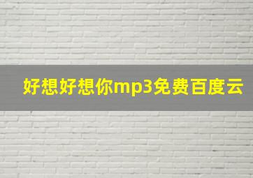 好想好想你mp3免费百度云