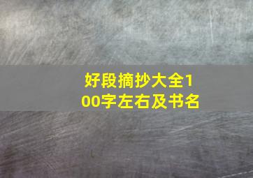 好段摘抄大全100字左右及书名