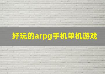 好玩的arpg手机单机游戏